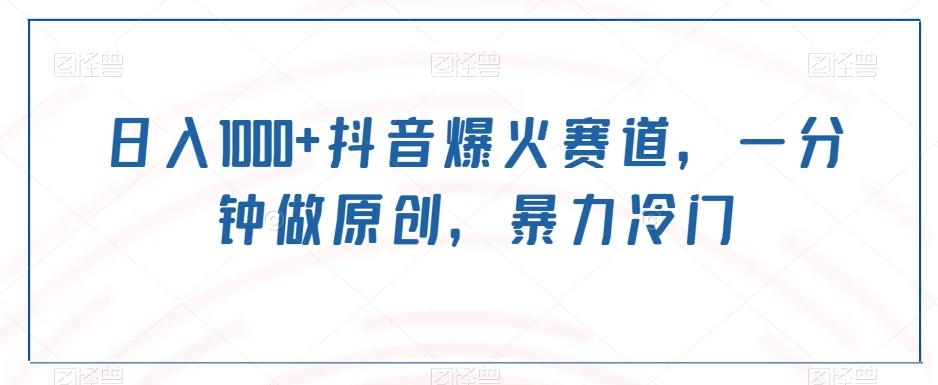 日入1000+抖音爆火赛道,一分钟做原创,暴力冷门-青禾学社