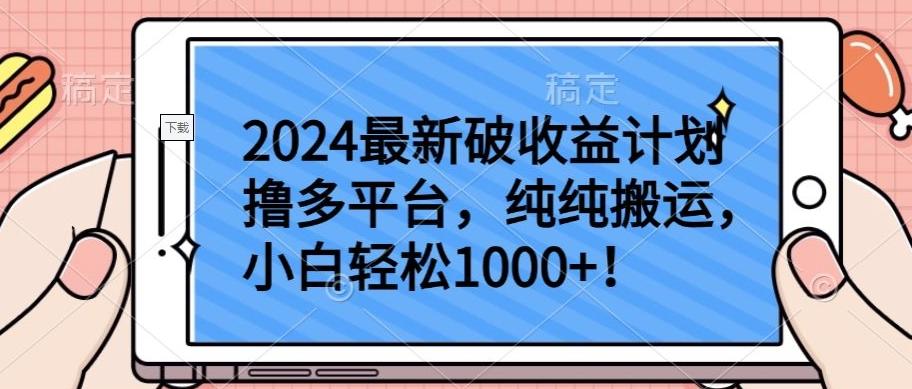 2024最新破收益计划撸多平台,纯纯搬运,小白轻松1000+【揭秘】-青禾学社