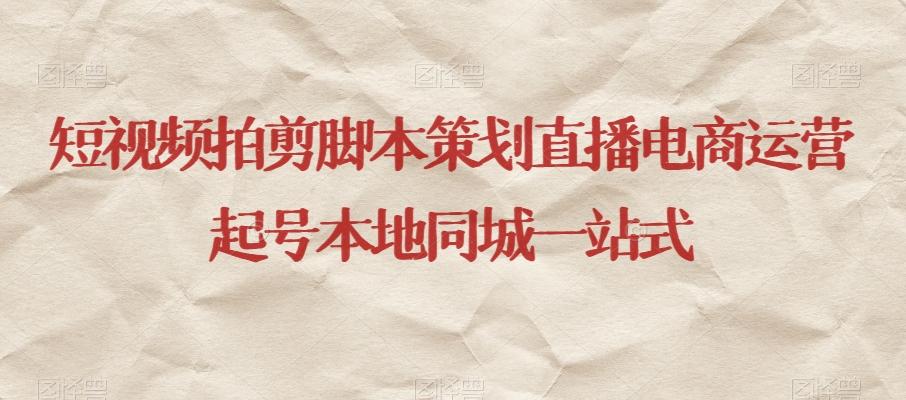 短视频拍剪脚本策划直播电商运营起号本地同城一站式-青禾学社