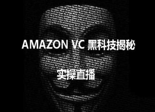 实操：AMAZON VC害人黑科技揭秘，跨境亚马逊教程-青禾学社