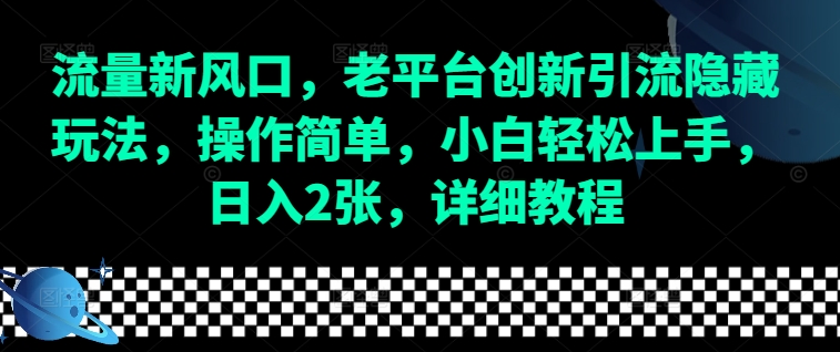 流量新风口，老平台创新引流隐藏玩法，操作简单，小白轻松上手，日入2张，详细教程-青禾学社