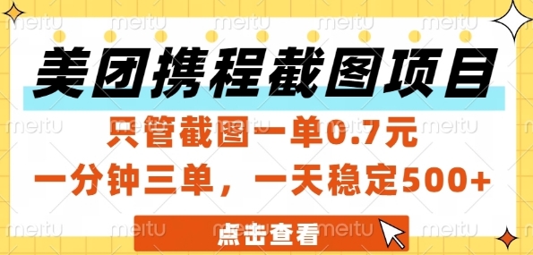 美团携程截图项目，只管截图一单0.7元，一分钟三单，一天稳定5张+【揭秘】-青禾学社