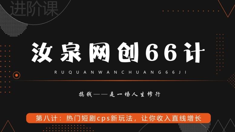 汝泉网创66计之第8计:热门短剧cps新玩法,让你收入直线增长-青禾学社