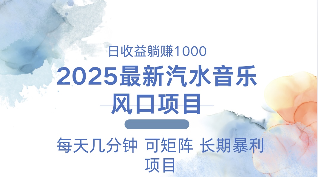 2025最新汽水音乐躺赚项目 每天几分钟 日入1000＋-青禾学社