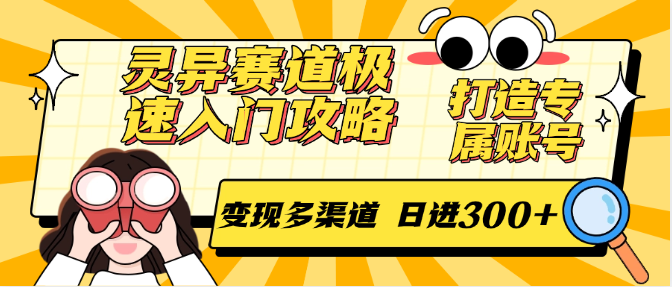 灵异赛道极速入门攻略，打造专属账号，变现多渠道 日进300+-青禾学社
