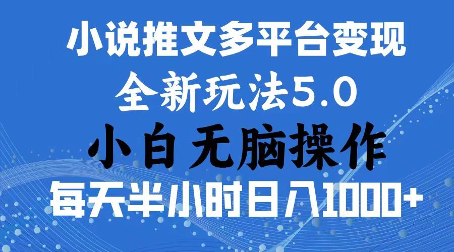 2024年6月份一件分发加持小说推文暴力玩法 新手小白无脑操作日入1000+ …-青禾学社