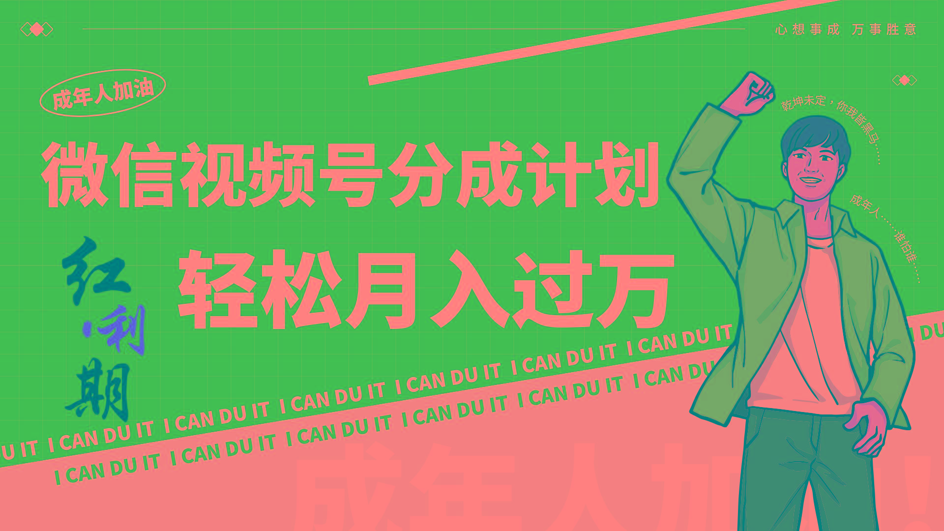 小白逆袭视频号分成计划红利期简创业让你轻松月入过万!-青禾学社