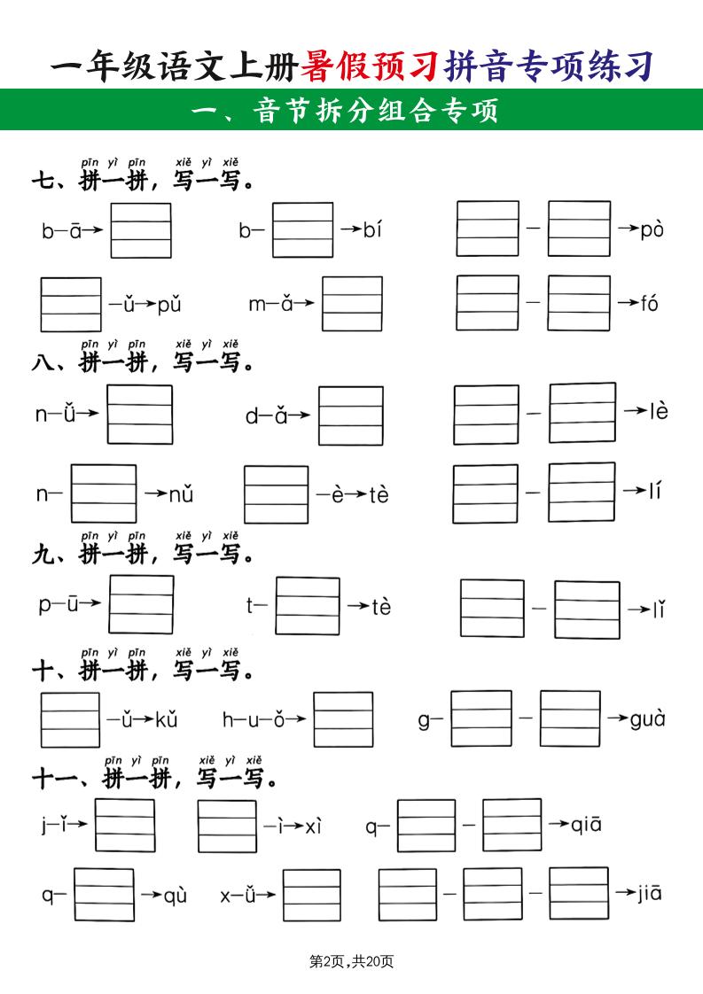 一上语文【暑假预习拼音专项练习】-青禾学社