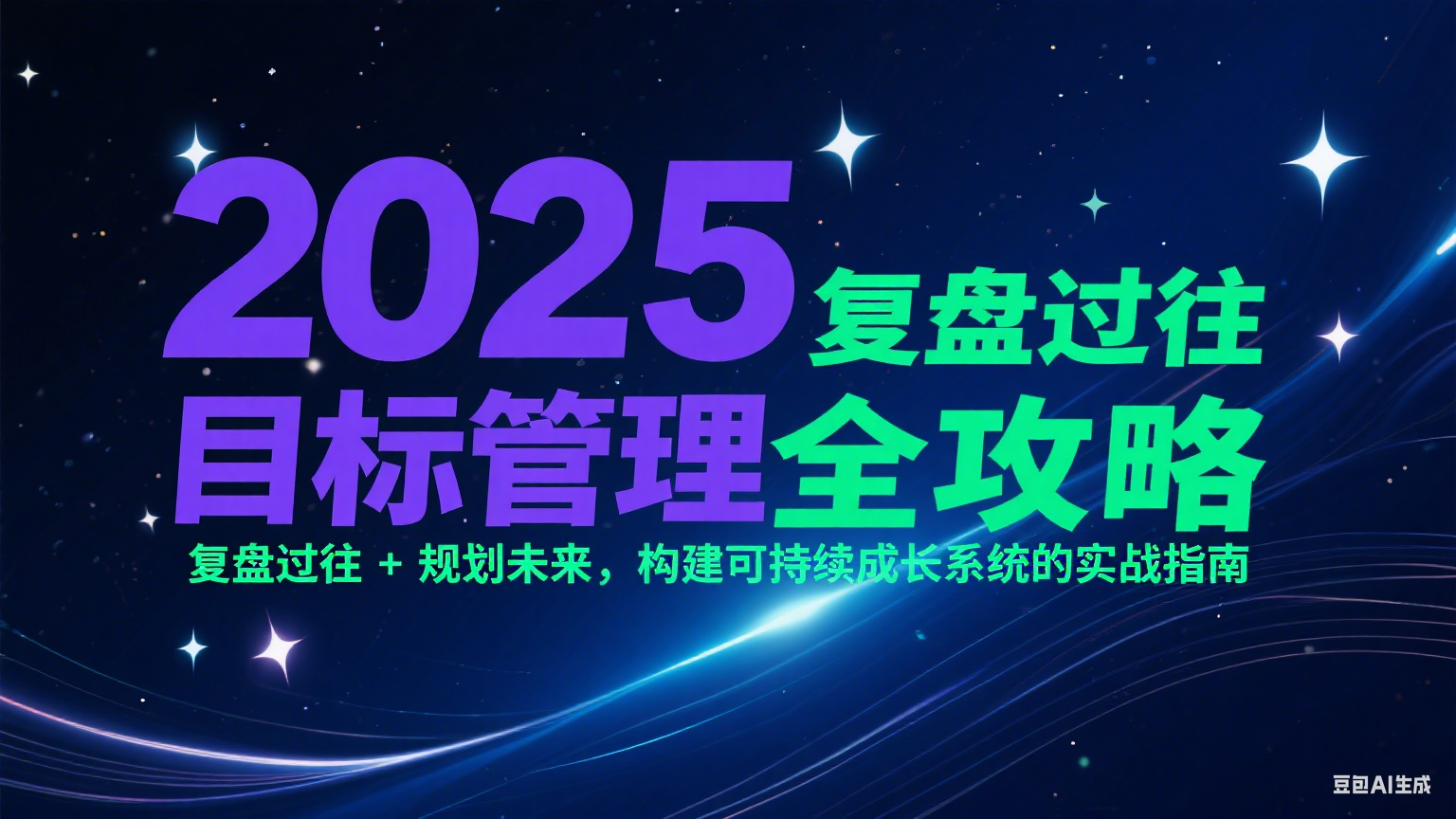 2025目标管理全攻略:复盘过往 + 规划未来,构建可持续成长系统的实战指南-青禾学社