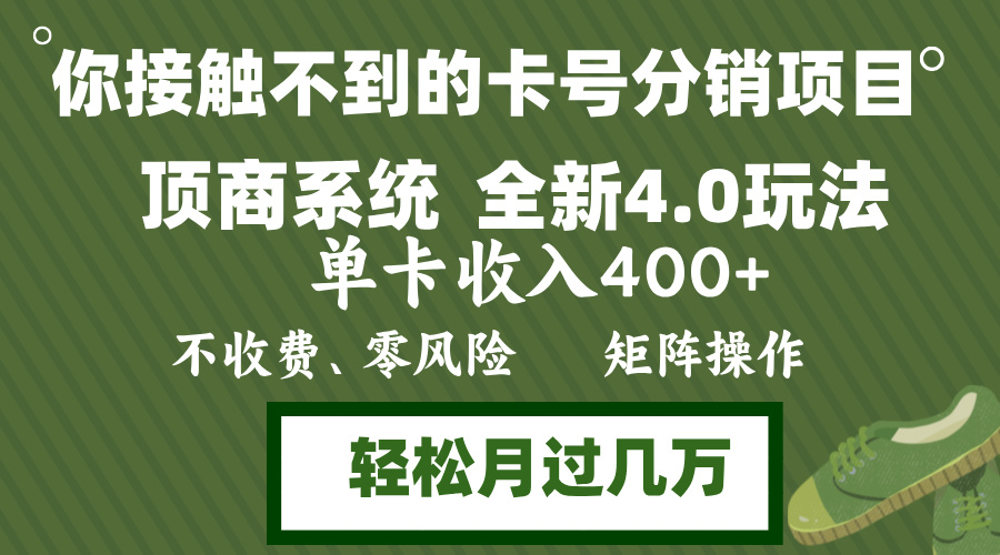 年底卡号分销顶商系统4.0玩法，单卡收入400+，0门槛，无脑操作，矩阵操…-青禾学社