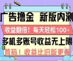 广告撸金2.0,全新玩法,收益翻倍!单机轻松100+-青禾学社