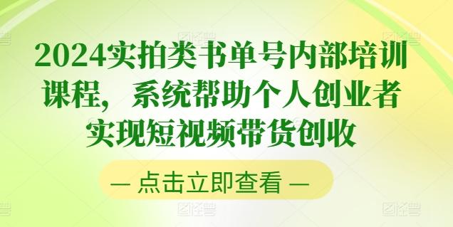 2024实拍类书单号内部培训课程,系统帮助个人创业者实现短视频带货创收-青禾学社