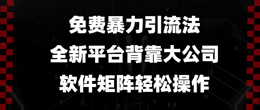 免费暴力引流法,全新平台,背靠大公司,软件矩阵轻松操作-青禾学社
