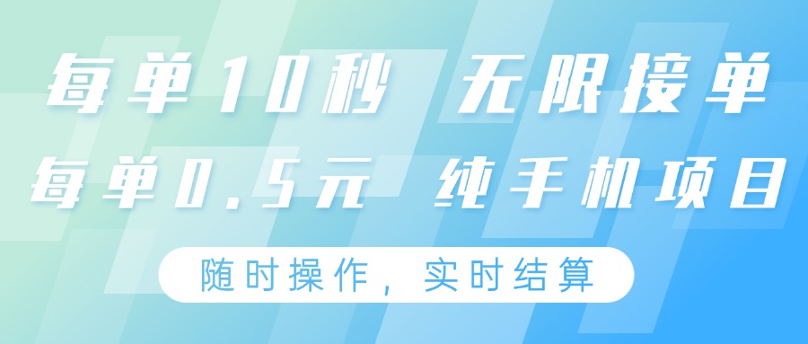 纯手机操作项目，每单耗时10秒，无限接单，单笔收益0.5元，支持24小时随时操做-青禾学社
