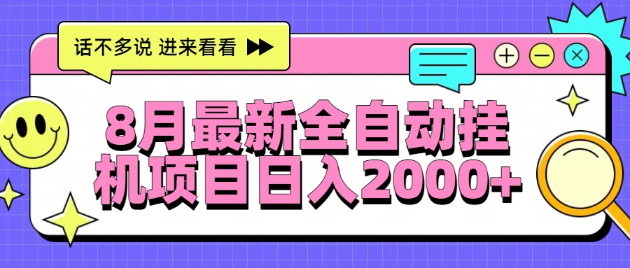 8月最新全自动挂机项目日入2000+-青禾学社