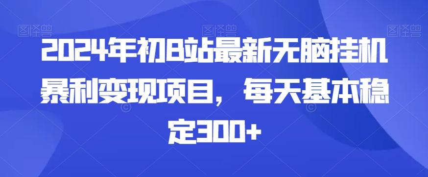 2024年初B站最新无脑挂机暴利变现项目,每天基本稳定300+-青禾学社