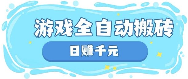 玩游戏也能挣米,游戏全自动搬砖,日入数张,长期稳定躺Z项目【揭秘】-青禾学社