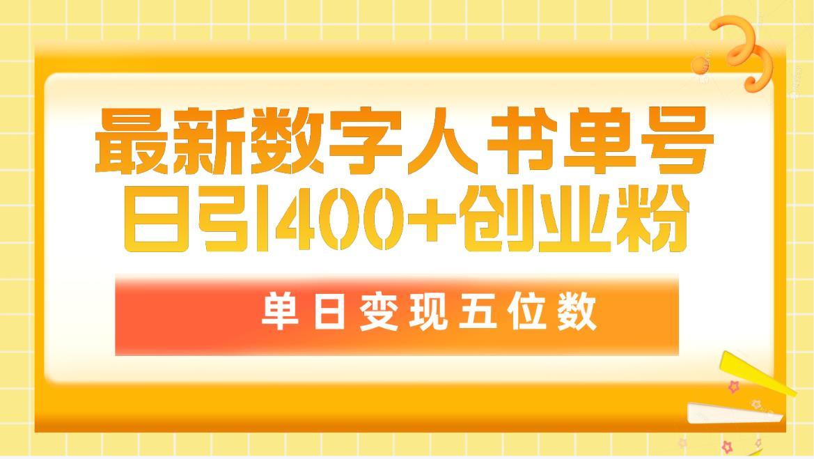 (9821期)最新数字人书单号日400+创业粉,单日变现五位数,市面卖5980附软件和详…-青禾学社