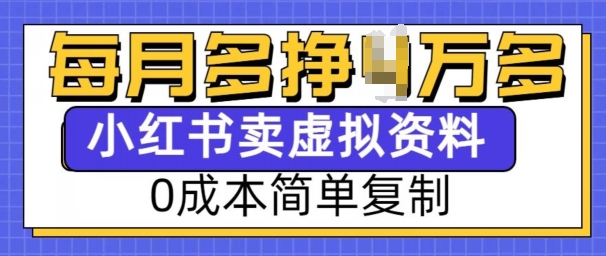 小红书虚拟资料项目,0成本简单复制,每个月多挣1W【揭秘】-青禾学社