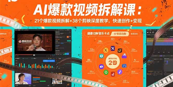 AI爆款视频拆解课:21个爆款视频拆解+38个剪映深度教学,快速创作+变现-青禾学社