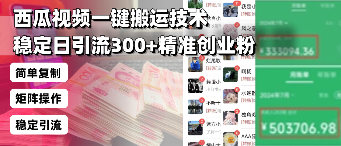 西瓜视频一键搬运技术,稳定日引流300+精准创业粉,简单可复制给团队,…-青禾学社