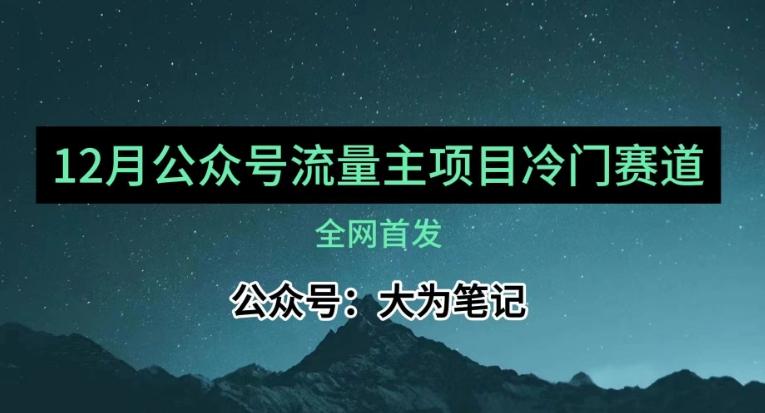 12月份最新公众号流量主小众赛道推荐,30篇以内就能入池!-青禾学社