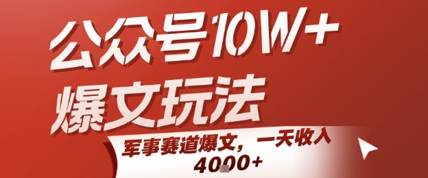 公众号10W+爆文玩法，军事赛道爆文，一天收入1k+，小白入手最快的项目-青禾学社