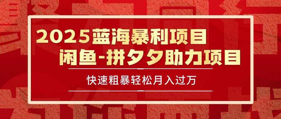 2025 最新闲鱼蓝海暴利项目 快速粗暴单号日入1000+,保姆级教程-青禾学社