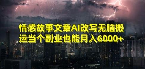 情感故事文章AI改写无脑搬运当个副业也能月入6000+【揭秘】-青禾学社