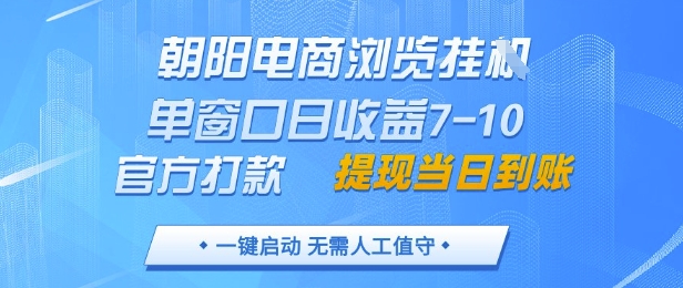 朝阳电商浏览挂G,单窗口日收益7-10,官方打款,单日提现到账,支持手机电脑【揭秘】-青禾学社