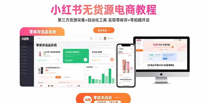 小红书无货源电商教程:第三方货源采集+自动化工具 实现零库存+零拍摄开店-青禾学社