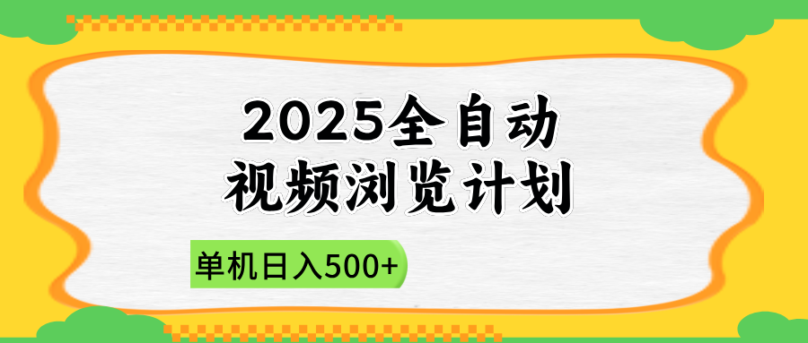 2025全自动视频浏览计划,单机日入500+新手小白直接开干-青禾学社