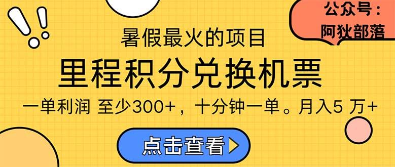 暑假暴利的项目,利润飙升,正是项目利润爆发时期。市场很大,一单利…-青禾学社