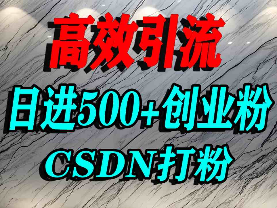 怎么打创业粉?CSDN又一个你不知道的打粉引流神秘平台,单人日引500+精准流量-青禾学社