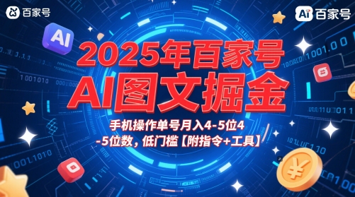 2025年百家号AI图文掘金，手机操作单号月入4-5位数，低门槛【附指令+工具】-青禾学社