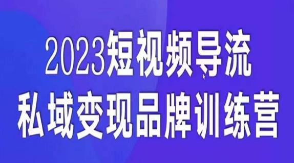 短视频导流·私域变现先导课,5天带你短视频流量实现私域变现-青禾学社