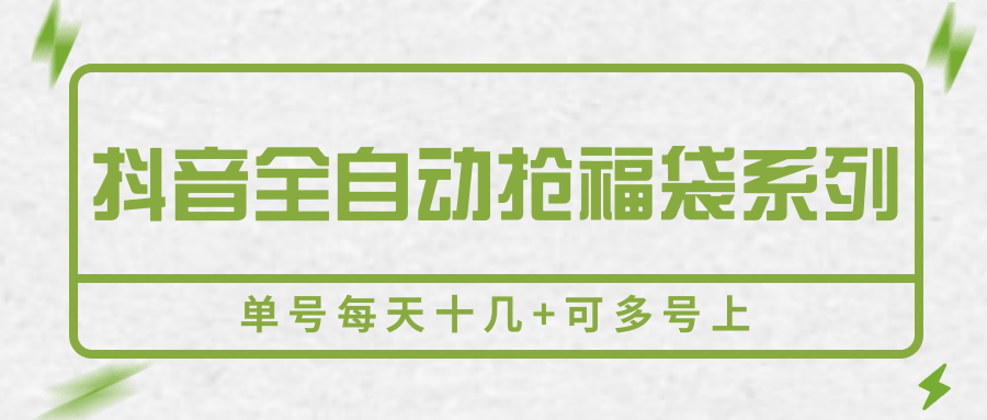 抖音全自动抢福袋系列,单号每天十几+可多号上-青禾学社