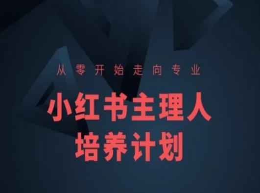 小红书课程简化版,从零开始走向专业,小红书主理人培养计划-青禾学社