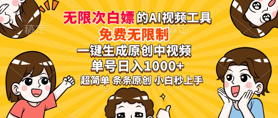 超强大的AI工具,免费无限制,一键生成原创中视频,单号日入1000+,小…-青禾学社