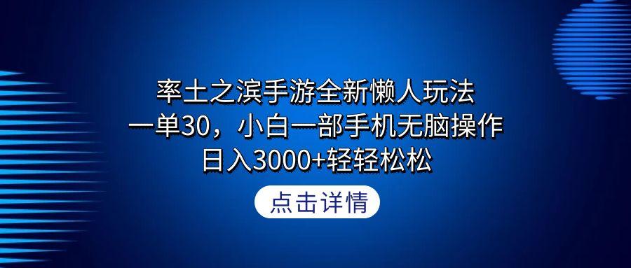 率土之滨手游全新懒人玩法,一单30,小白一部手机无脑操作,日入3000+轻...-青禾学社