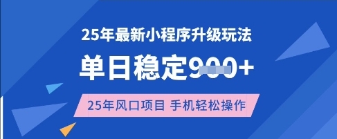 25年3月最新小程序升级玩法,单日稳定收益数张,风口项目,一个手机轻松操作【揭秘】-青禾学社