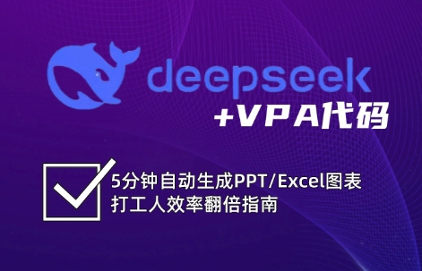 DeepSeek从入门到精通:解锁Excel和VBA高效办公新技能-青禾学社