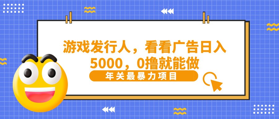 抖音广告分成，看看游戏广告就能日入5000，0撸就能做？-青禾学社