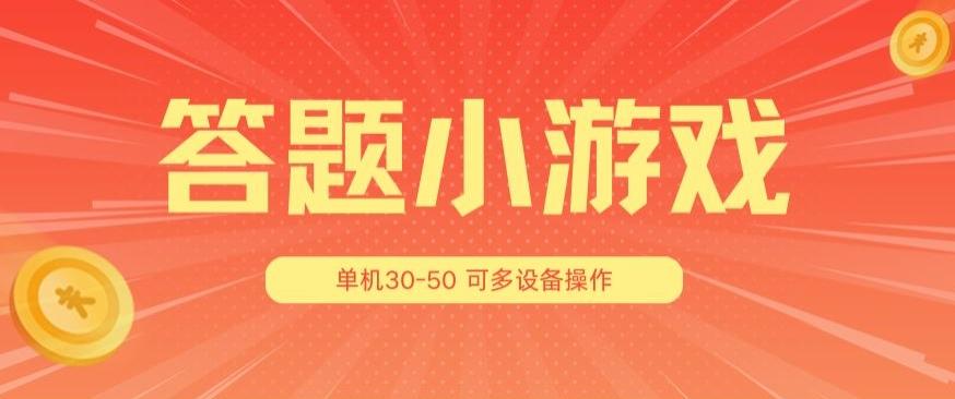答题小游戏项目3.0 ,单机30-50,可多设备放大操作-青禾学社