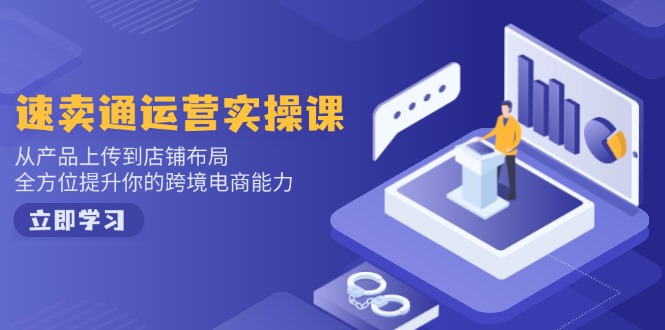 小红书电商运营：开店注册/选品/上架/养号/爆款笔记/剪辑视频/发货促销等-青禾学社