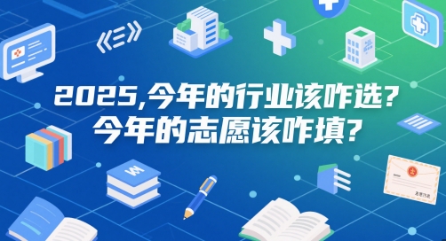 付费文章:2025,今年的行业该咋选?今年的志愿该咋填?-青禾学社