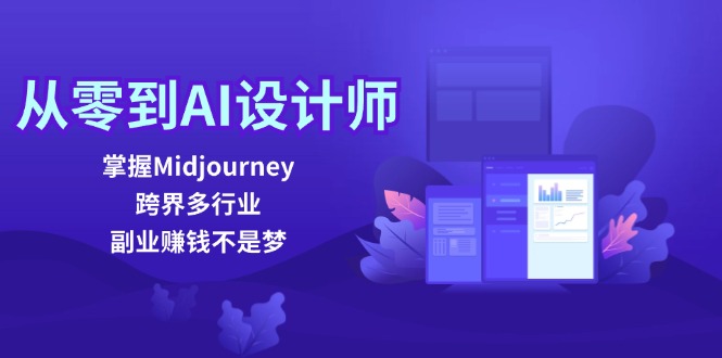 从零到AI设计师:掌握Midjourney,跨界多行业,副业赚钱不是梦-青禾学社