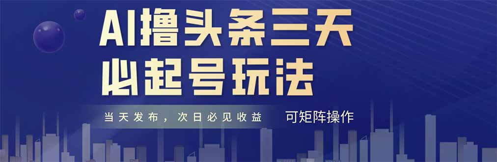 AI撸头条三天必起号,纯原创情感故事,每天搬砖十分钟,小白复制粘贴月…-青禾学社