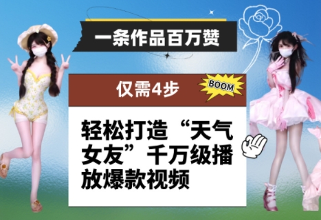 一条作品百万赞! 只需4步,轻松打造“天气女友”千万级播放爆款视频-青禾学社