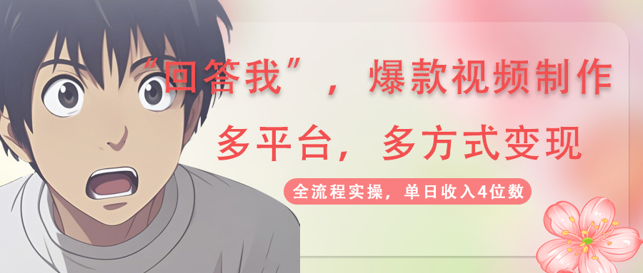 回答我爆款视频,自带流量，AI拉新，分成计划等多方式、多平台变现，单…-青禾学社